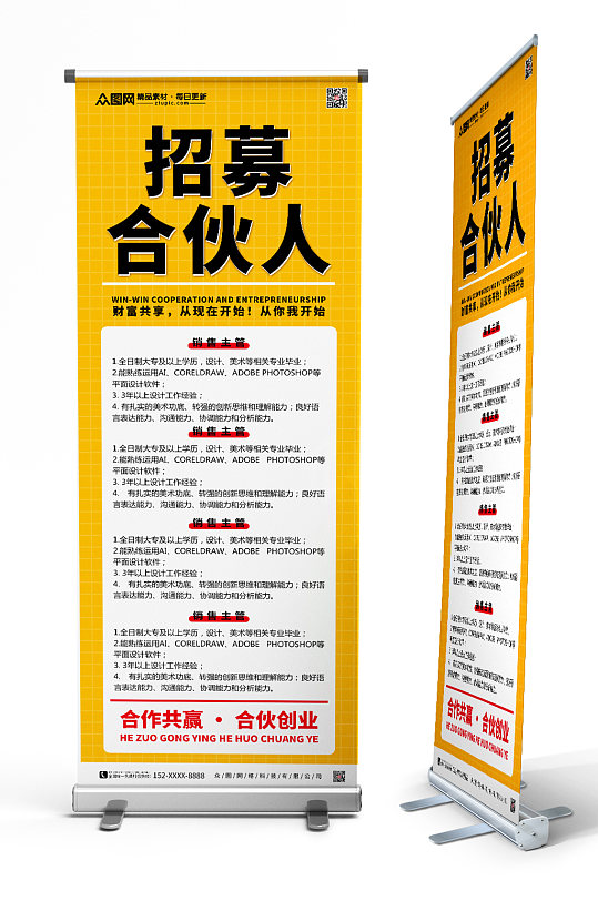 合伙人招募展架易拉宝