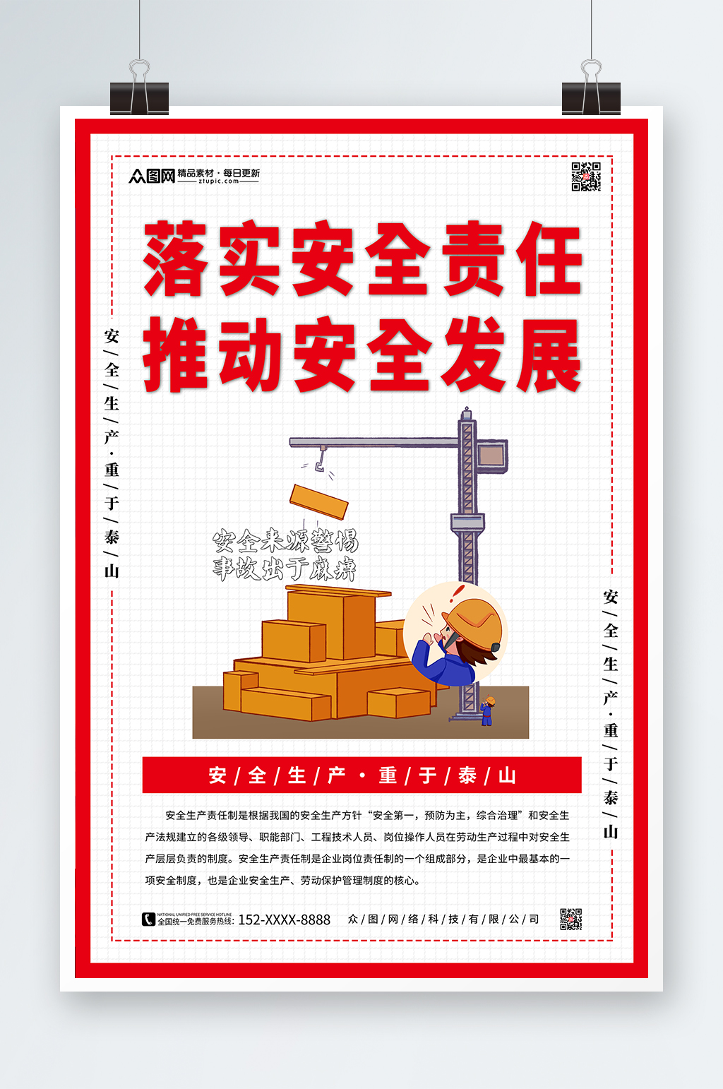 简约红色落实安全责任海报素材