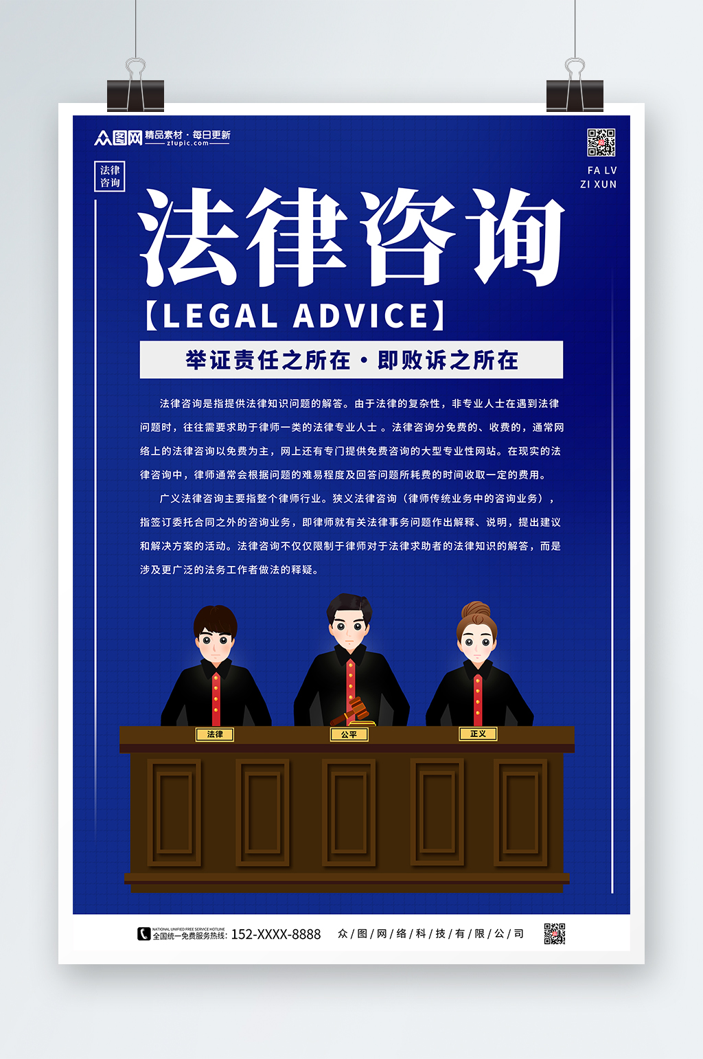 司法法律咨询援助海报素材
