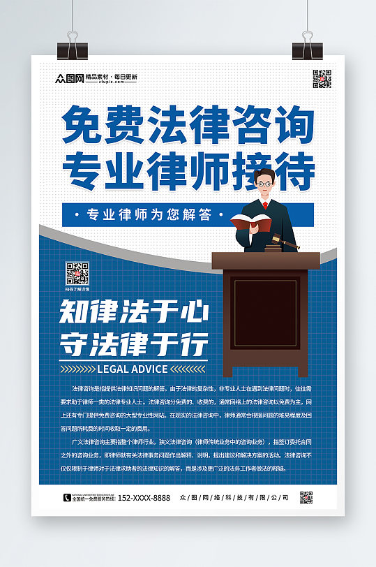 司法法律咨询援助海报-众图网