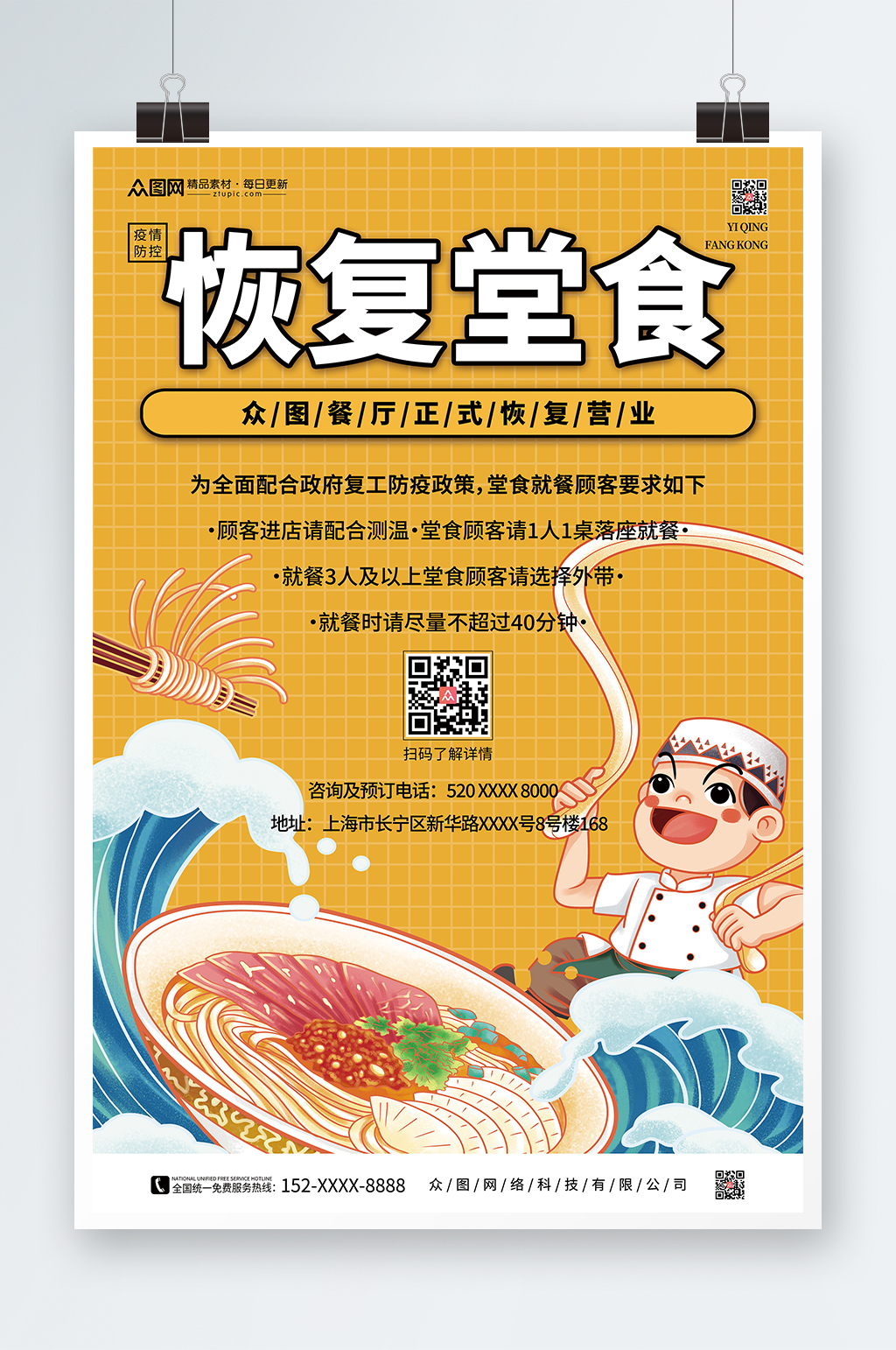 餐厅饭店堂食回归营业海报素材
