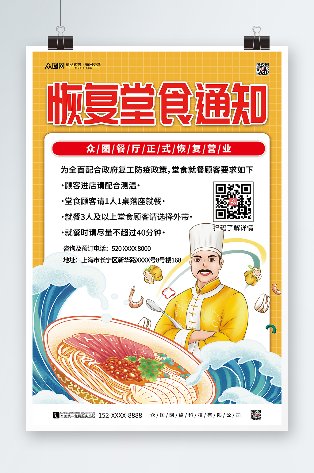 餐厅饭店堂食回归营业海报素材