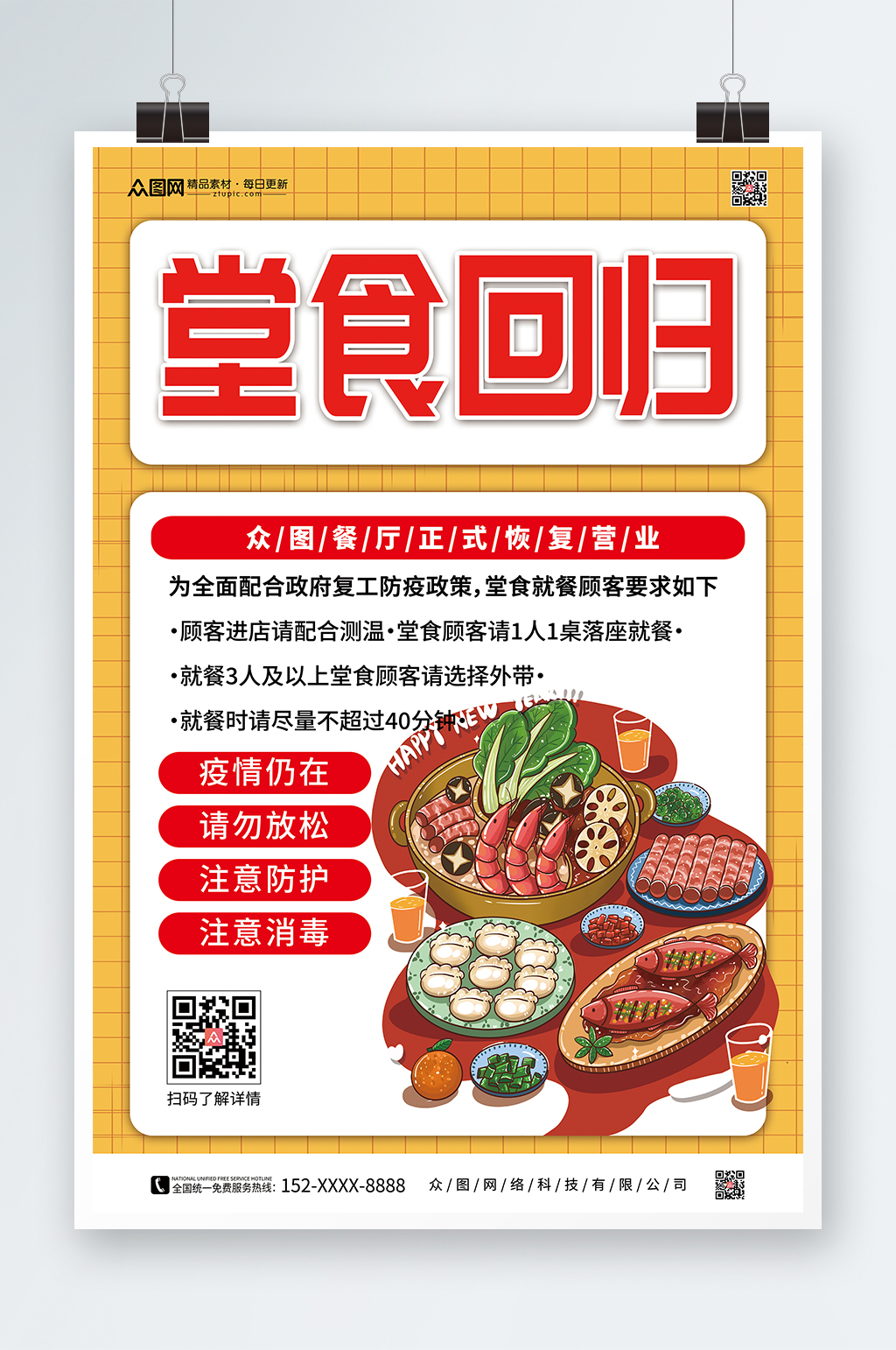 餐厅饭店堂食回归营业海报素材