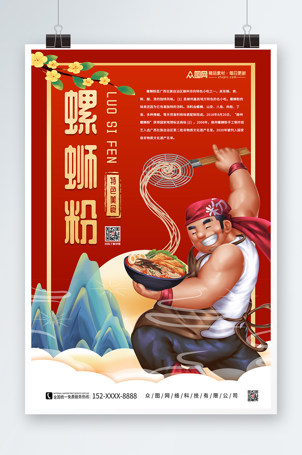 螺蛳粉国潮风美食海报素材