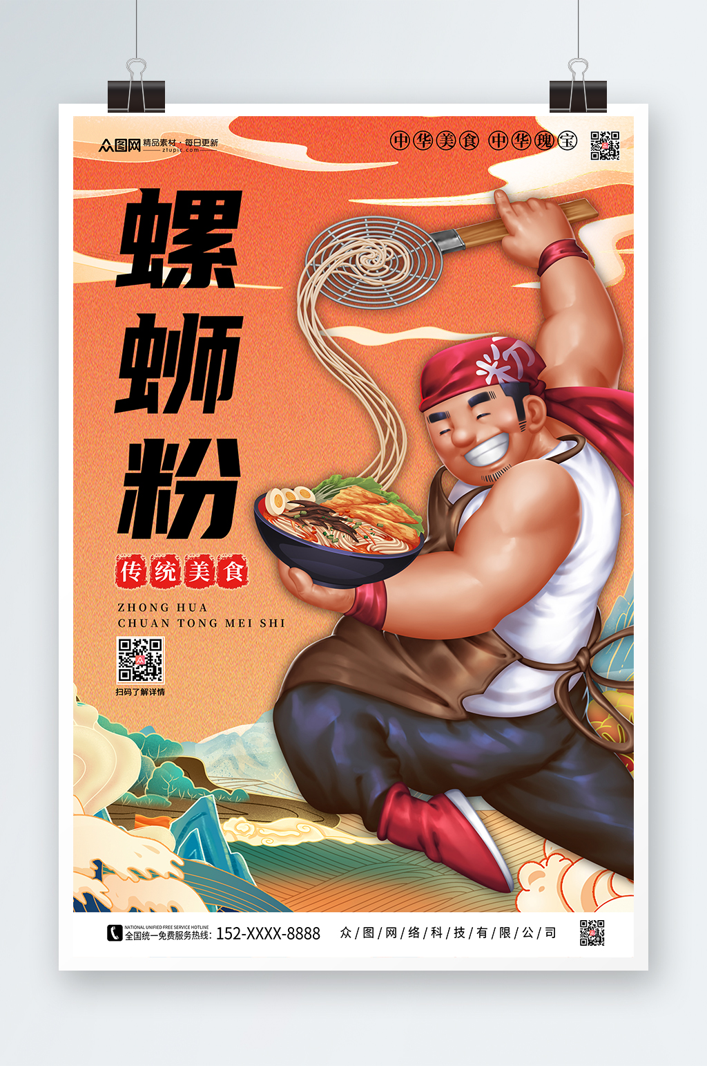 螺蛳粉国潮风美食海报素材