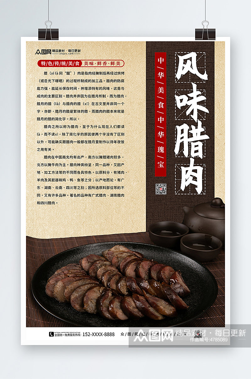 风味腊肉宣传促销海报素材