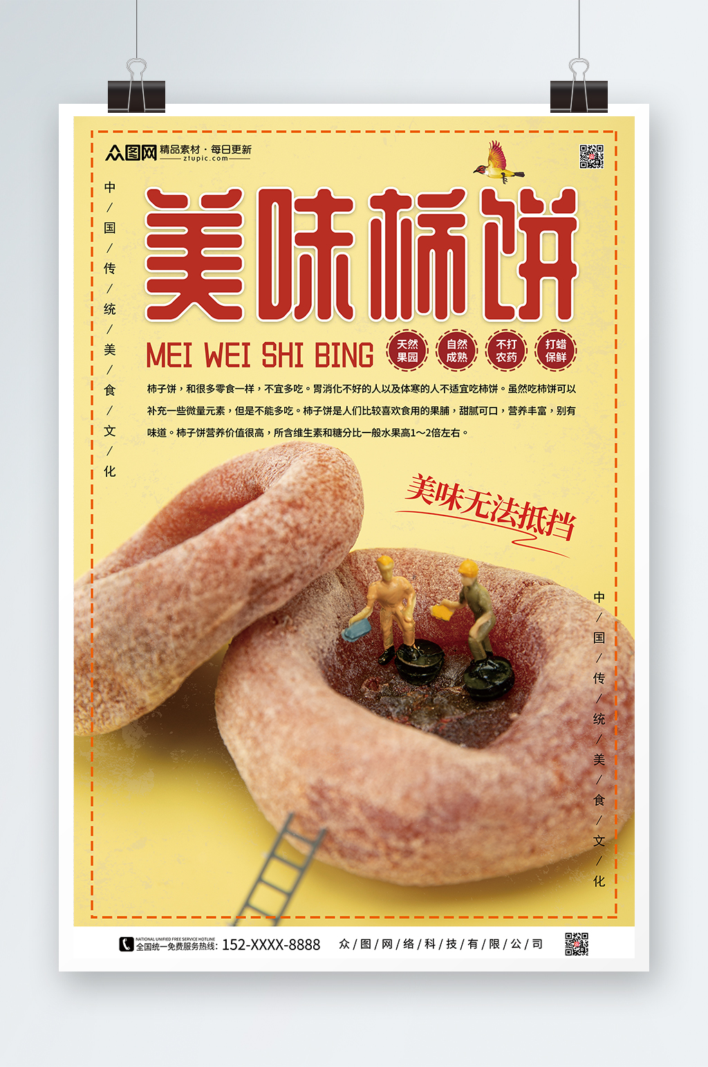柿饼促销宣传海报素材