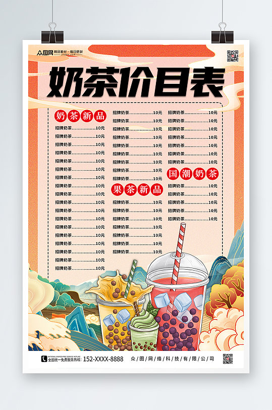 中国风国潮奶茶饮品价目表菜单