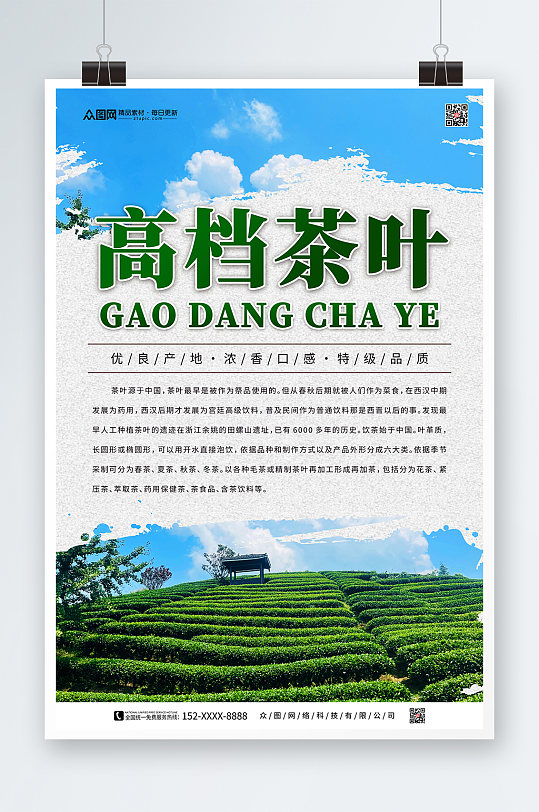 茶叶宣传促销海报-众图网