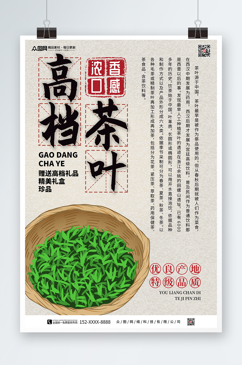 浓香口感茶叶宣传促销海报素材