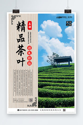 茶叶宣传促销海报