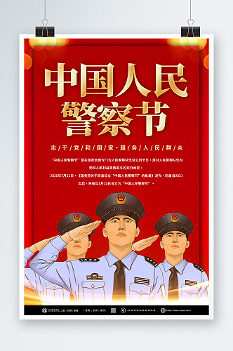 110中国人民警察节党建海报