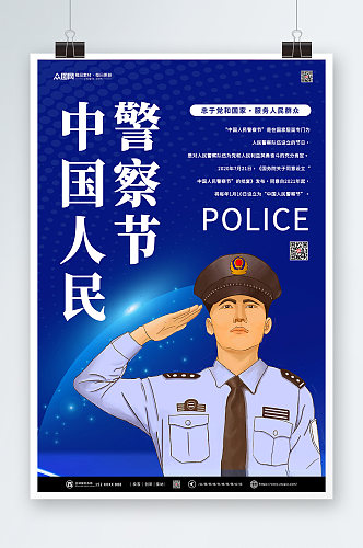 蓝色110中国人民警察节党建海报