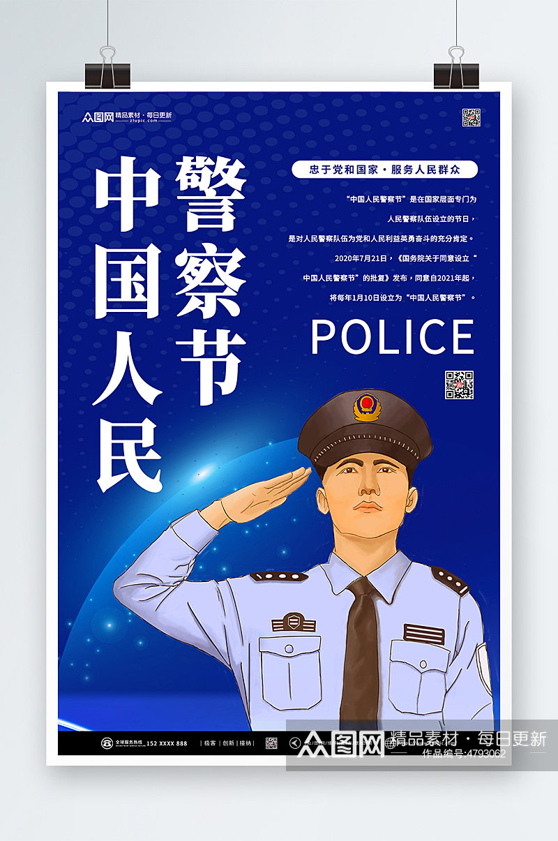 蓝色110中国人民警察节党建海报素材