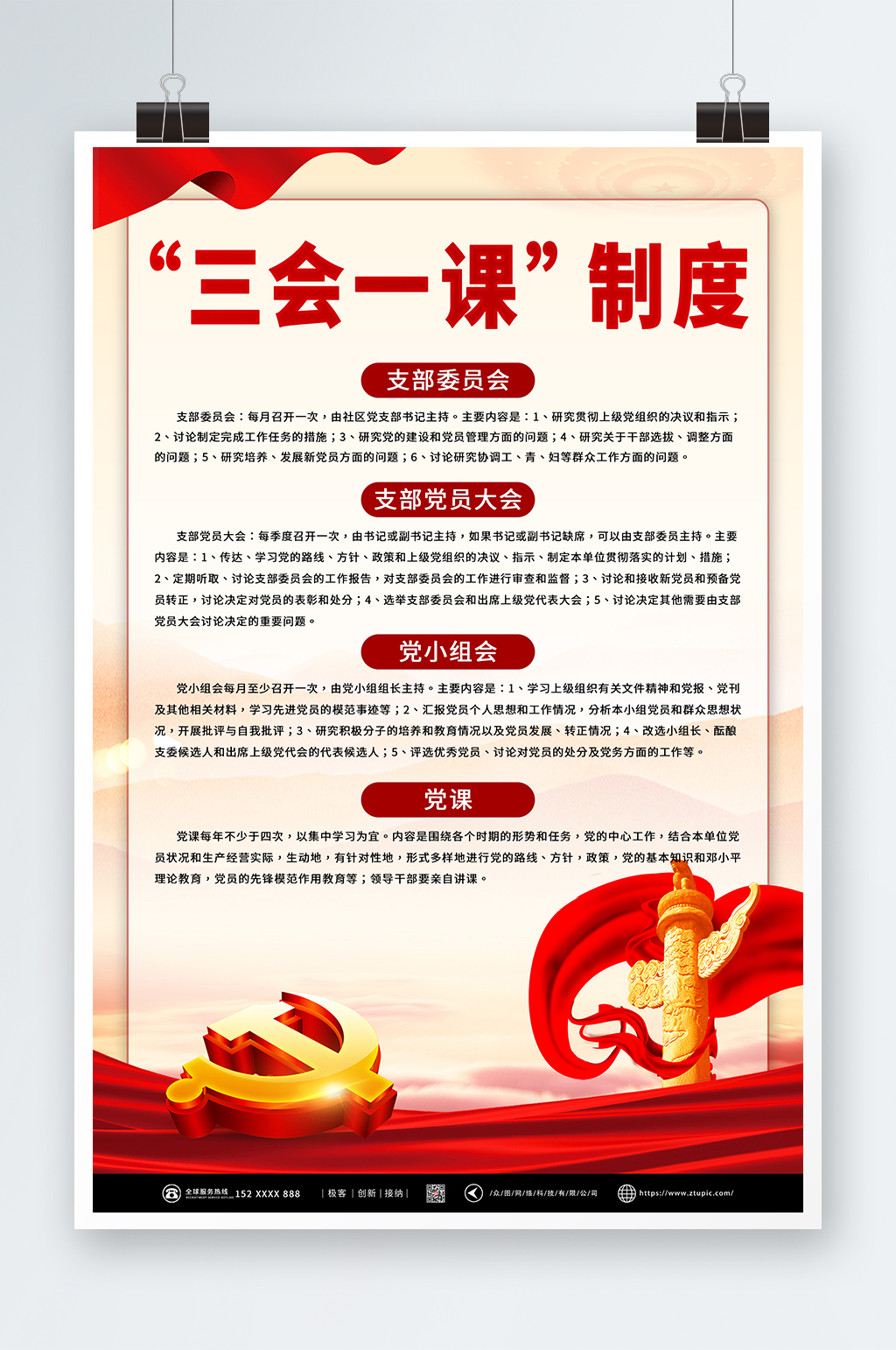 红色三会一课制度党建海报素材