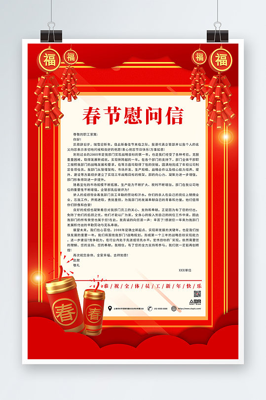 春节节日慰问信海报