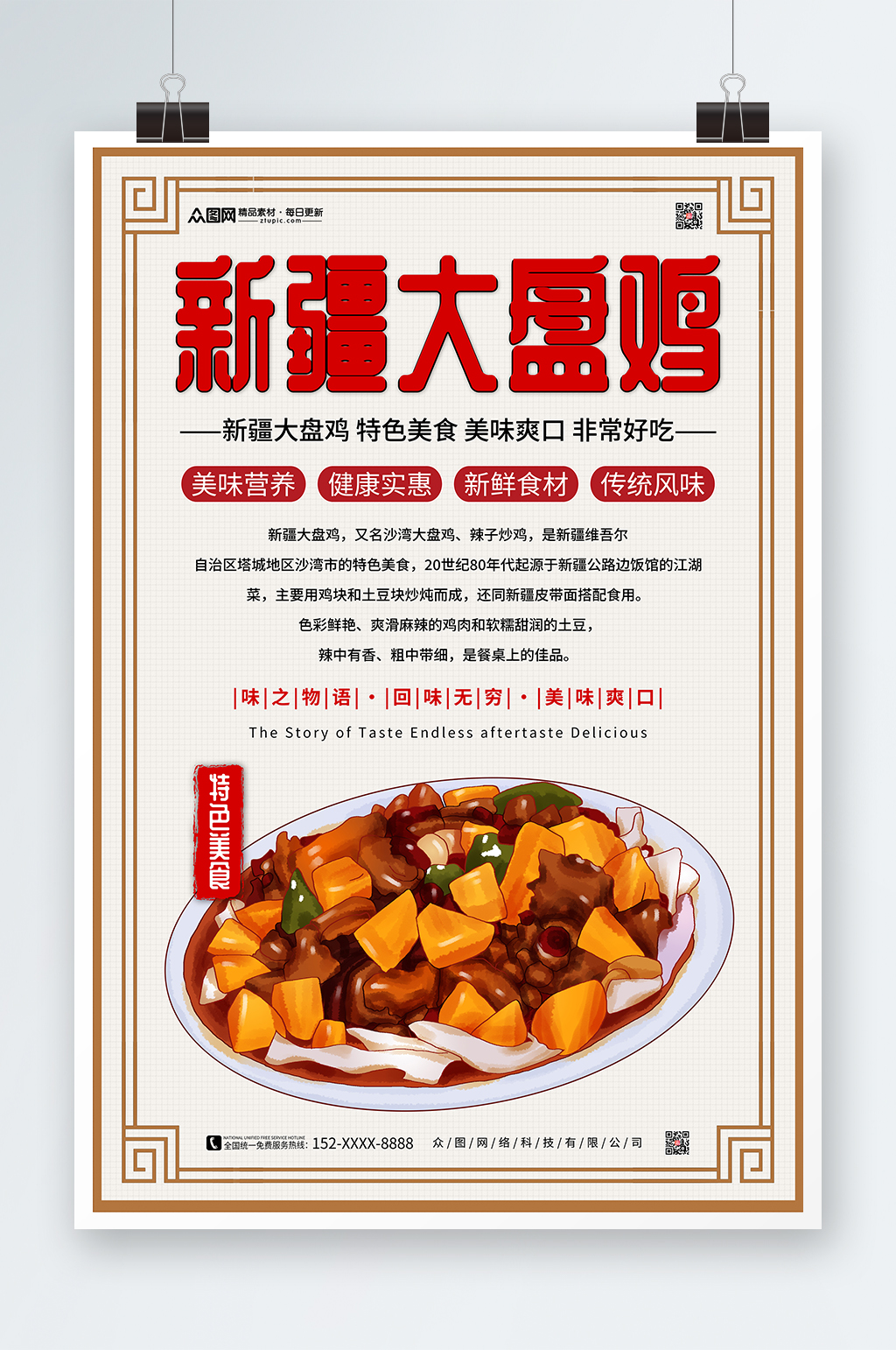 简约新疆大盘鸡美食海报素材