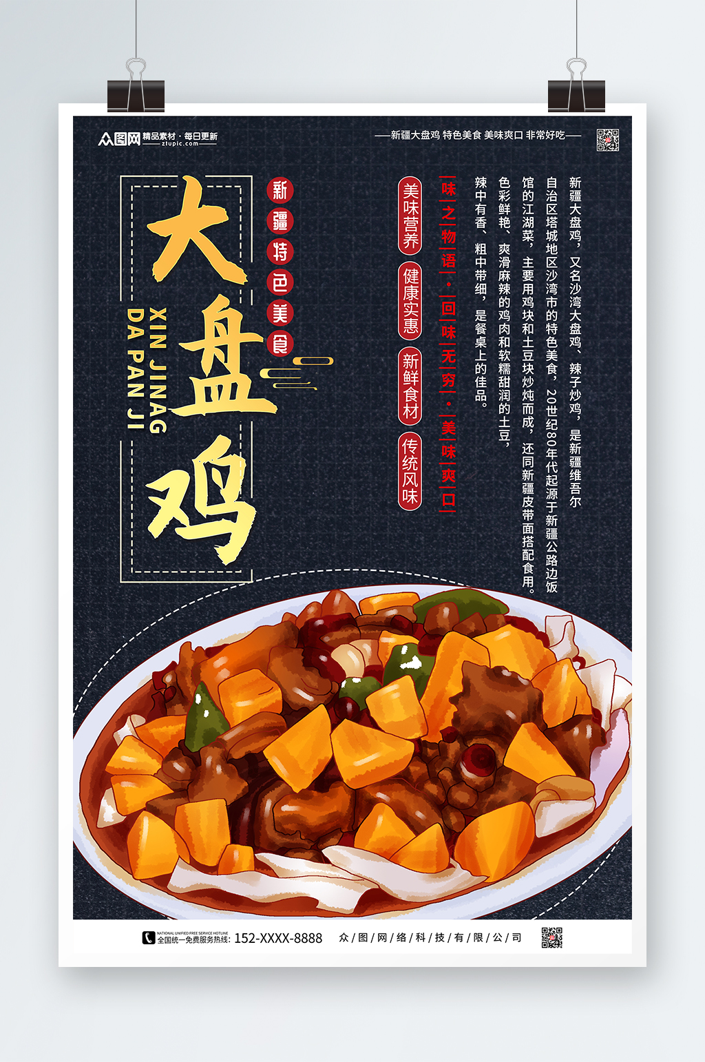 传统新疆大盘鸡美食海报素材
