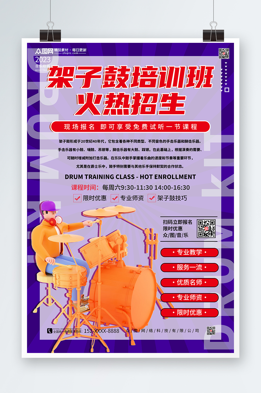 简约架子鼓培训班招生海报素材