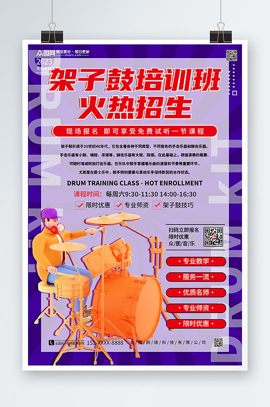 简约架子鼓培训班招生海报-众图网