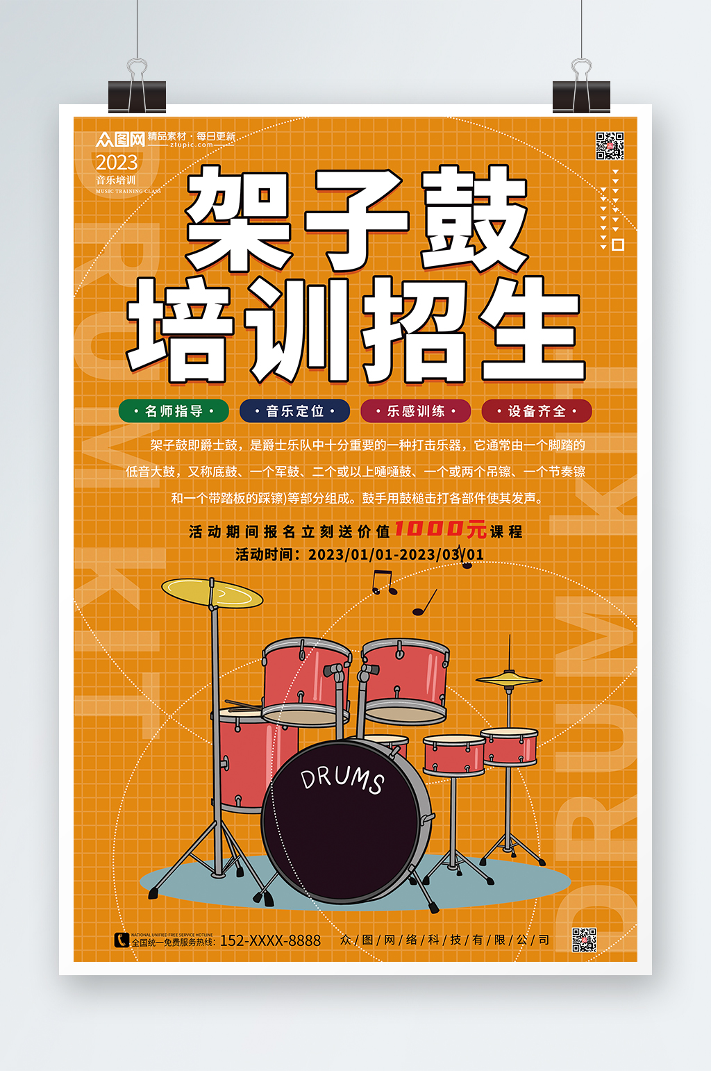 橙色架子鼓培训招生海报素材