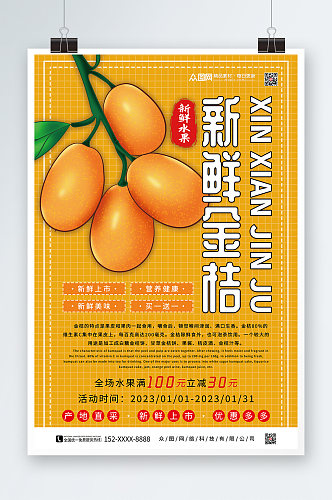 金桔水果宣传海报