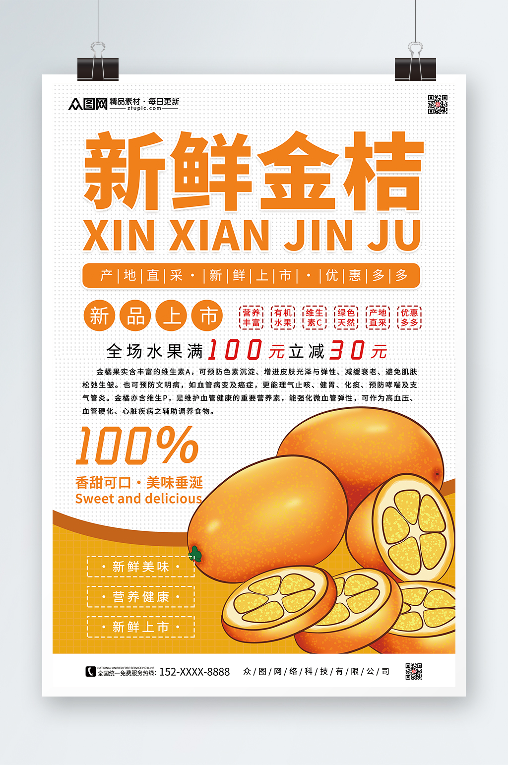 新鲜水果金桔促销海报素材