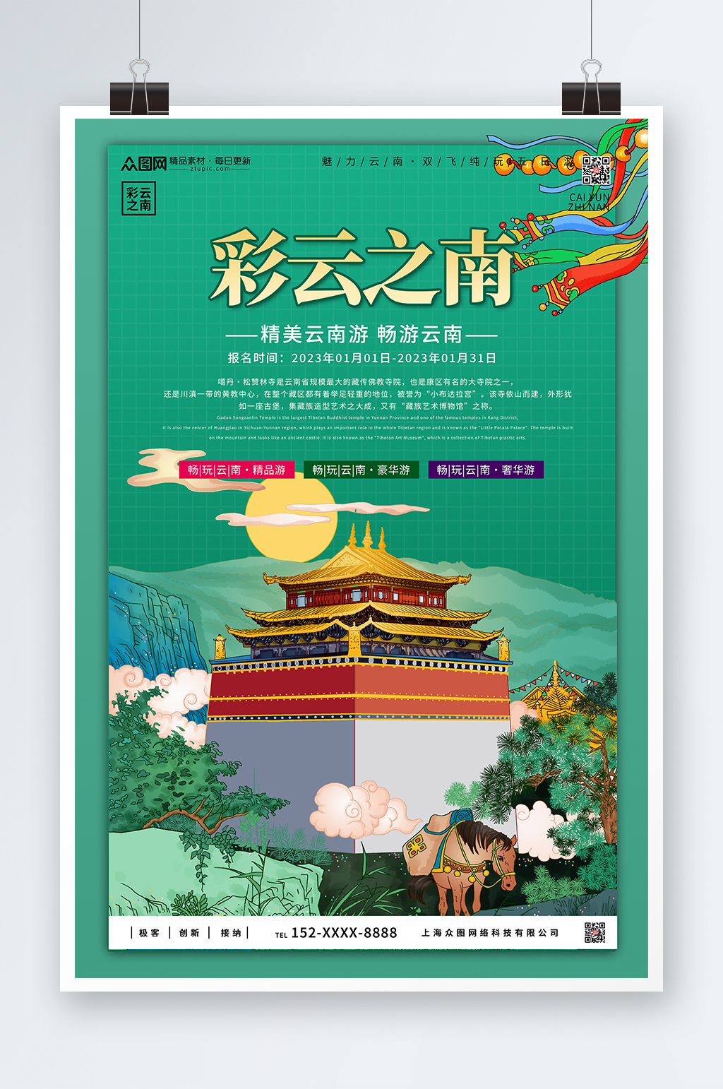 綠色印象城市云南旅游海報素材