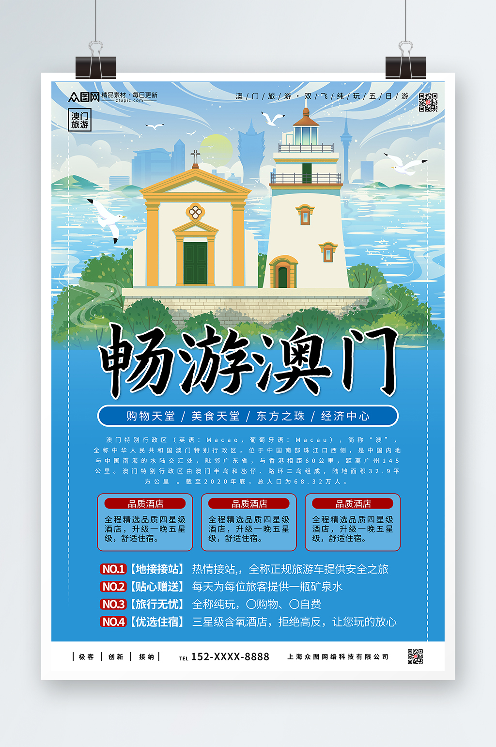 简约蓝色印象城市澳门旅游海报素材