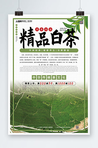 精品白茶茶叶茶文化宣传海报