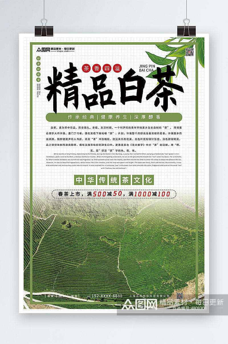 精品白茶茶叶茶文化宣传海报素材