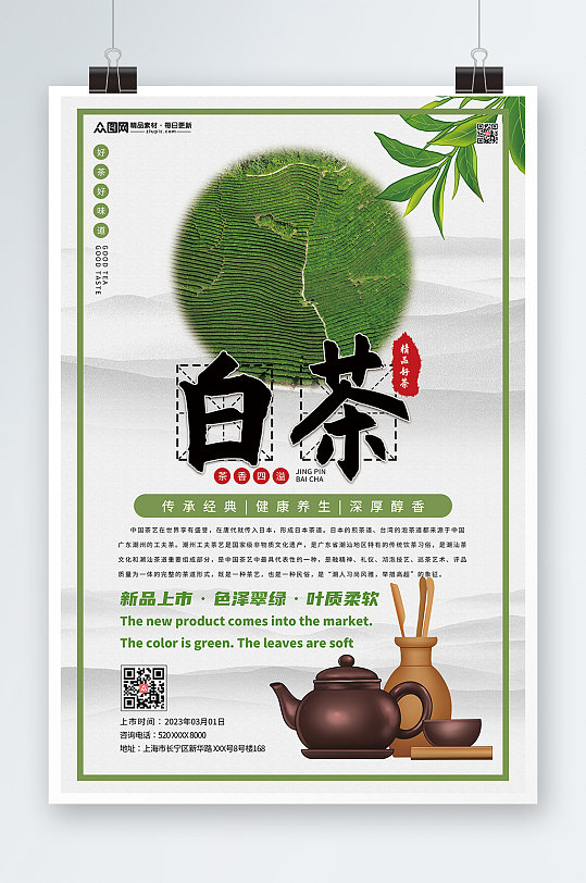 简约白茶茶叶茶文化宣传海报