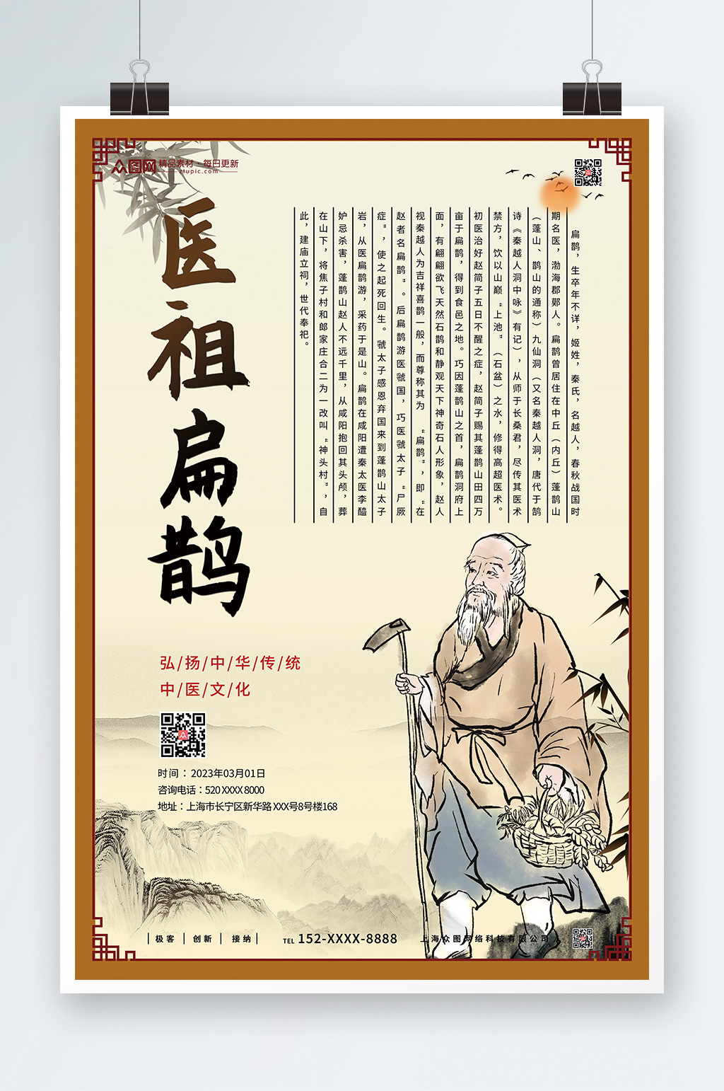 医祖扁鹊古代中华名医介绍系列海报素材