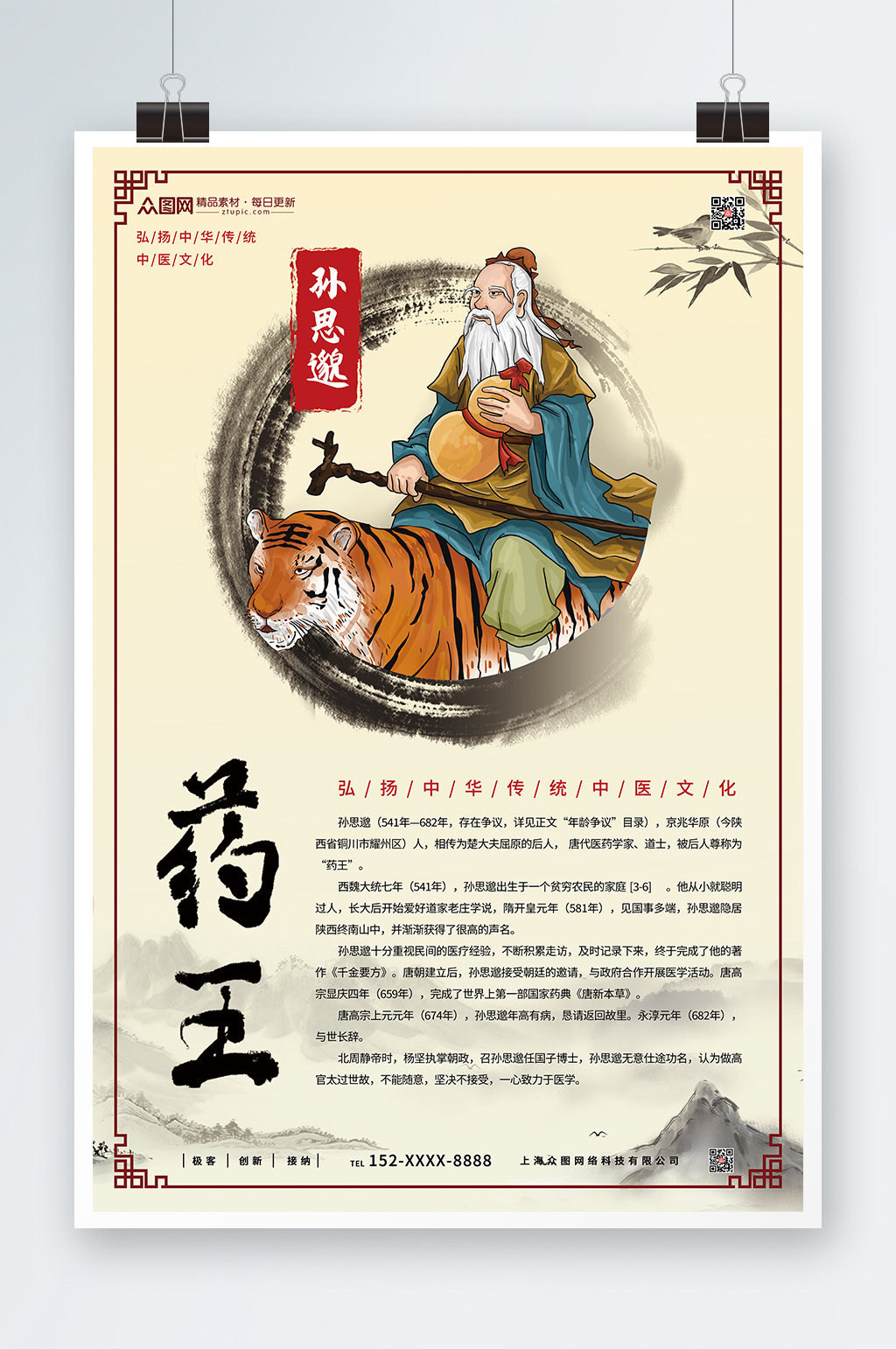 孙思邈古代中华名医介绍系列海报素材