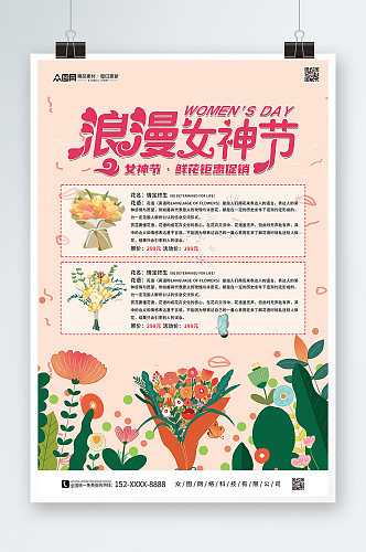 浪漫女神节鲜花店促销活动海报