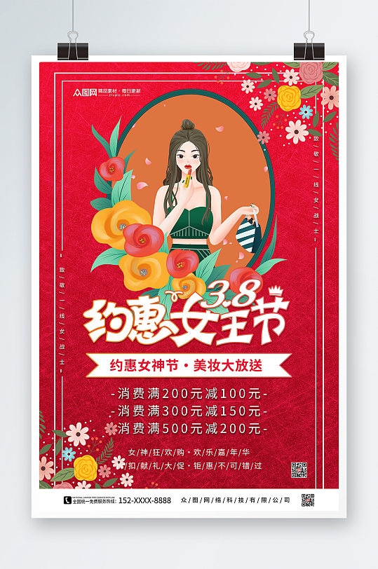 约惠女神节美妆促销海报