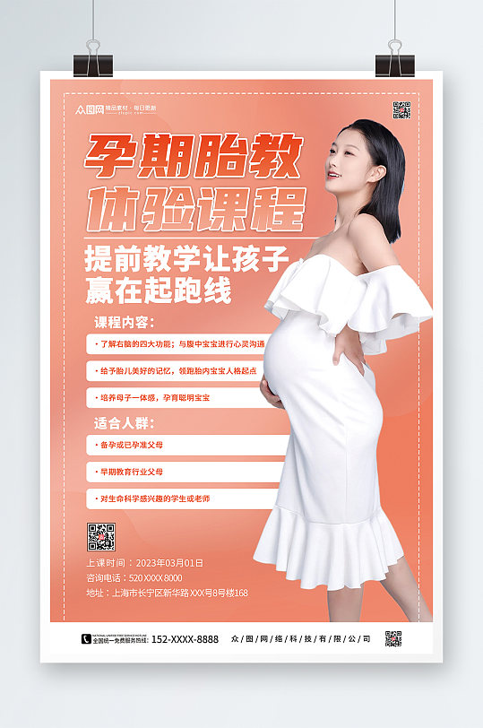 胎教中心孕期胎教宣传海报