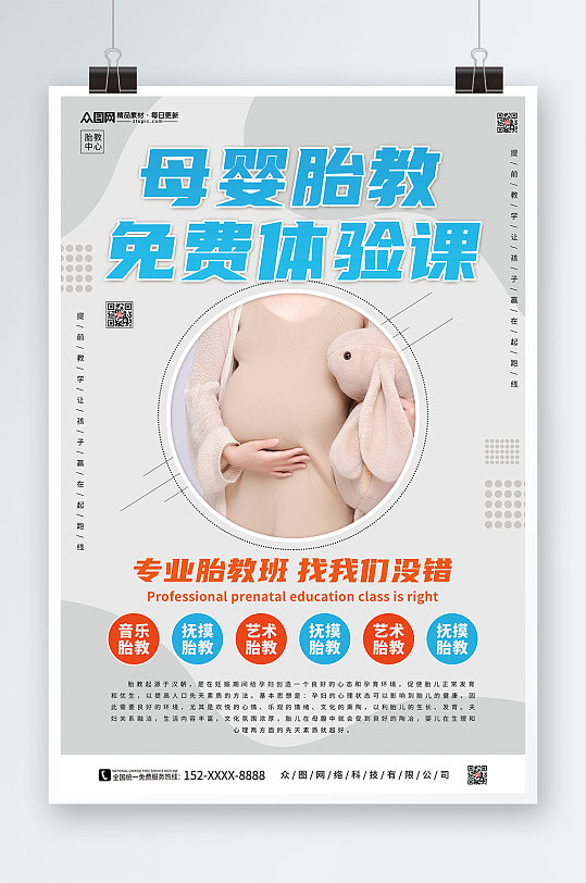 简约孕期胎教宣传海报