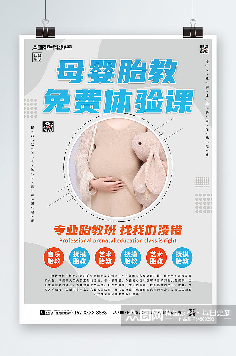 简约孕期胎教宣传海报素材