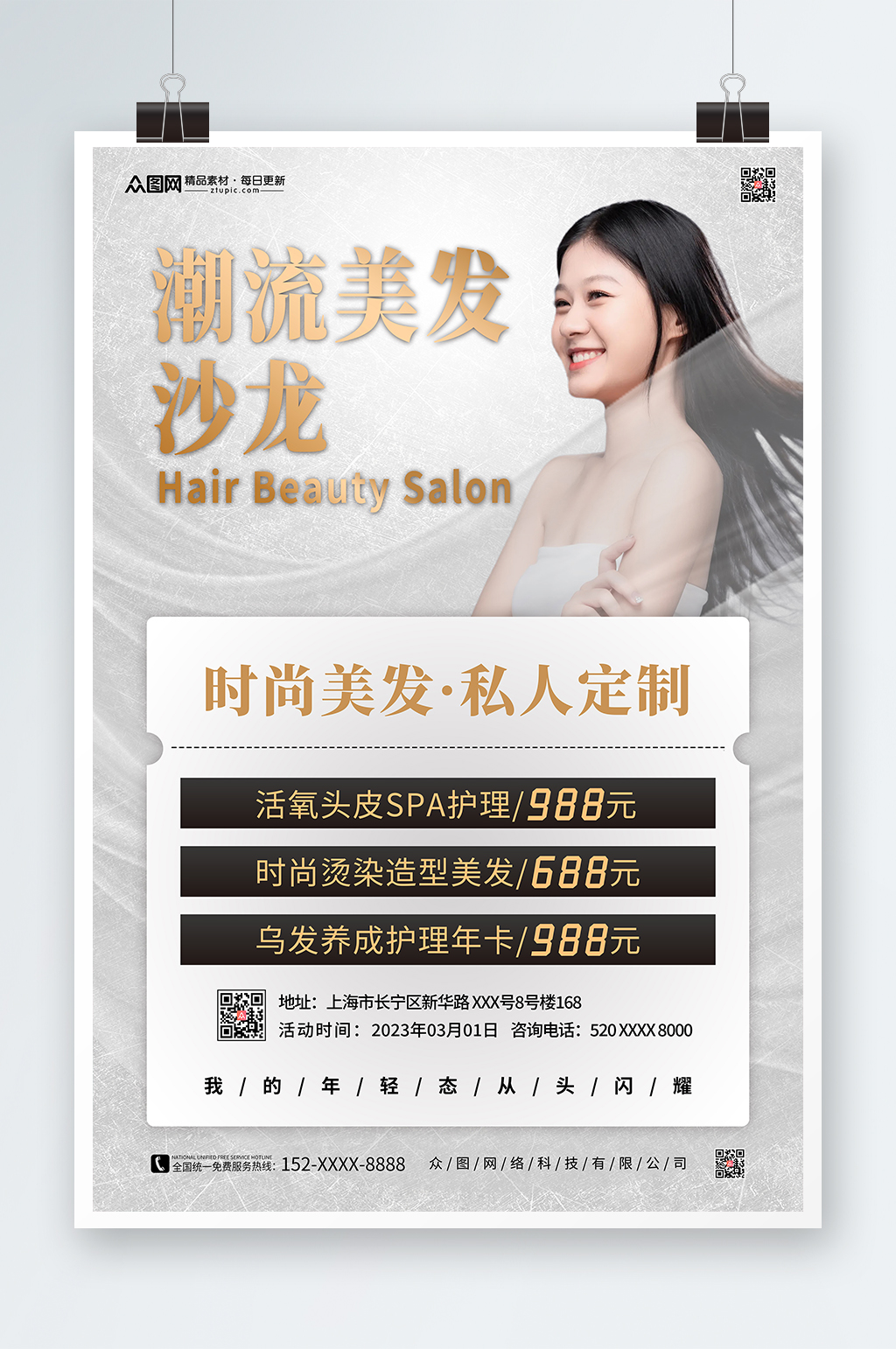 简约美发沙龙宣传海报素材