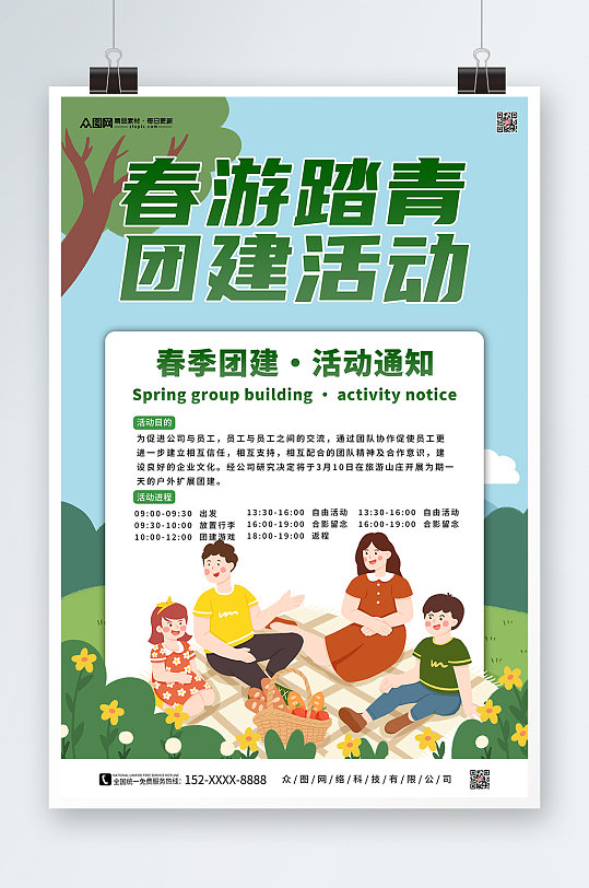 创意春季春游团建活动海报