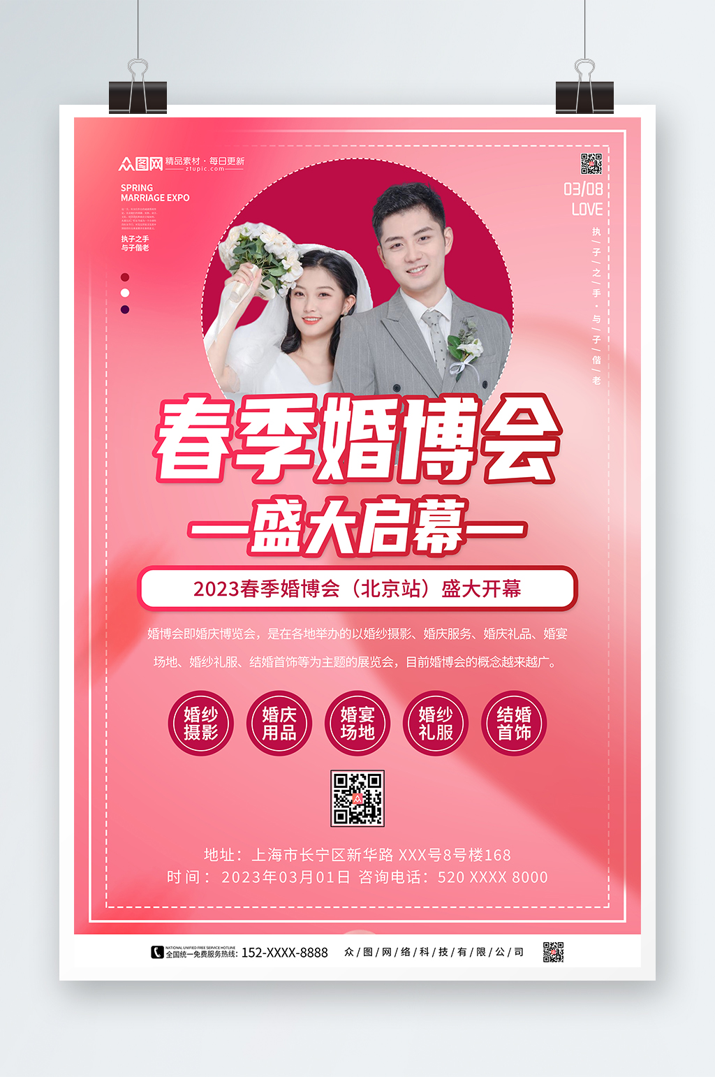 粉色春季婚博会婚礼季海报素材