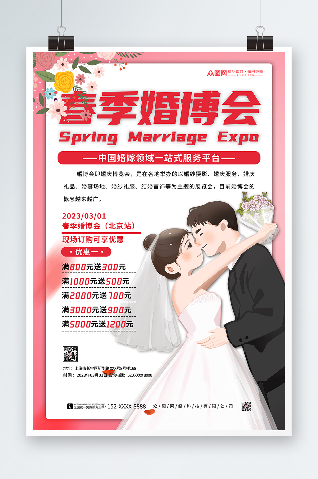 创意粉色春季婚博会婚礼季海报素材