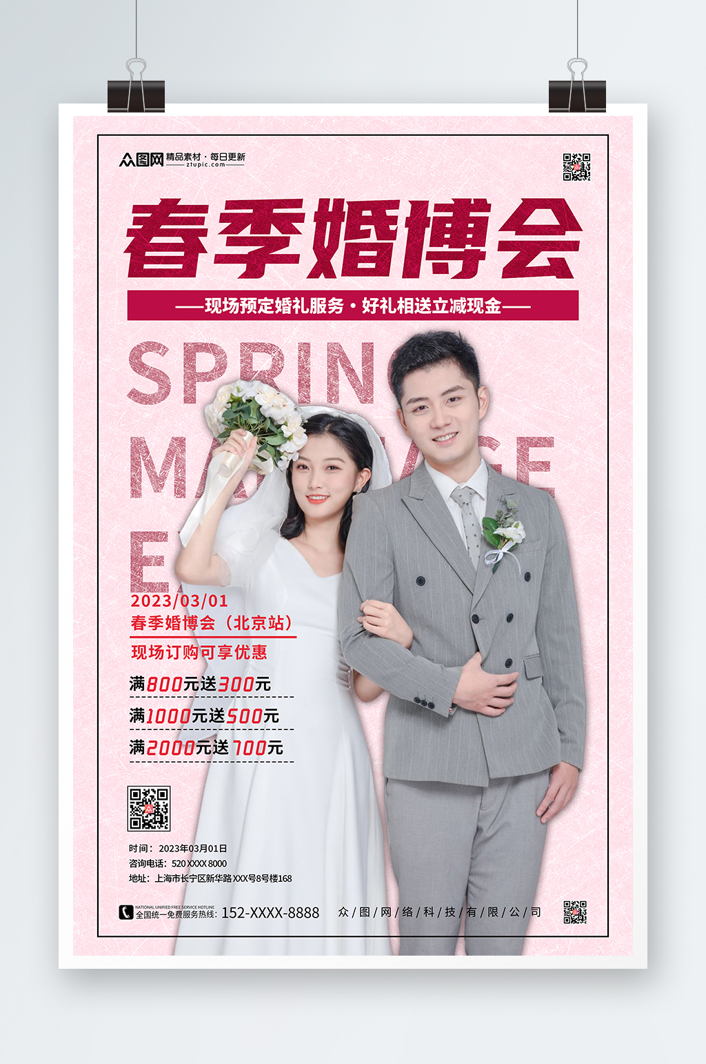 春季婚博会婚礼季海报素材