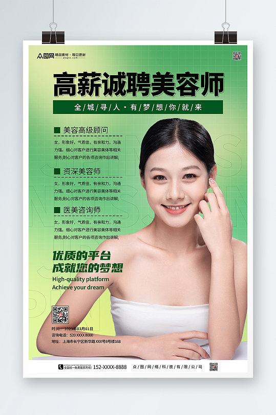 简约绿色美容师招聘宣传海报