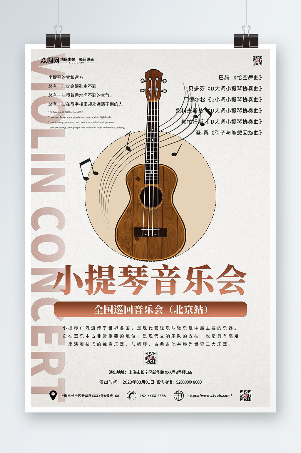 小提琴音乐会演奏宣传海报素材