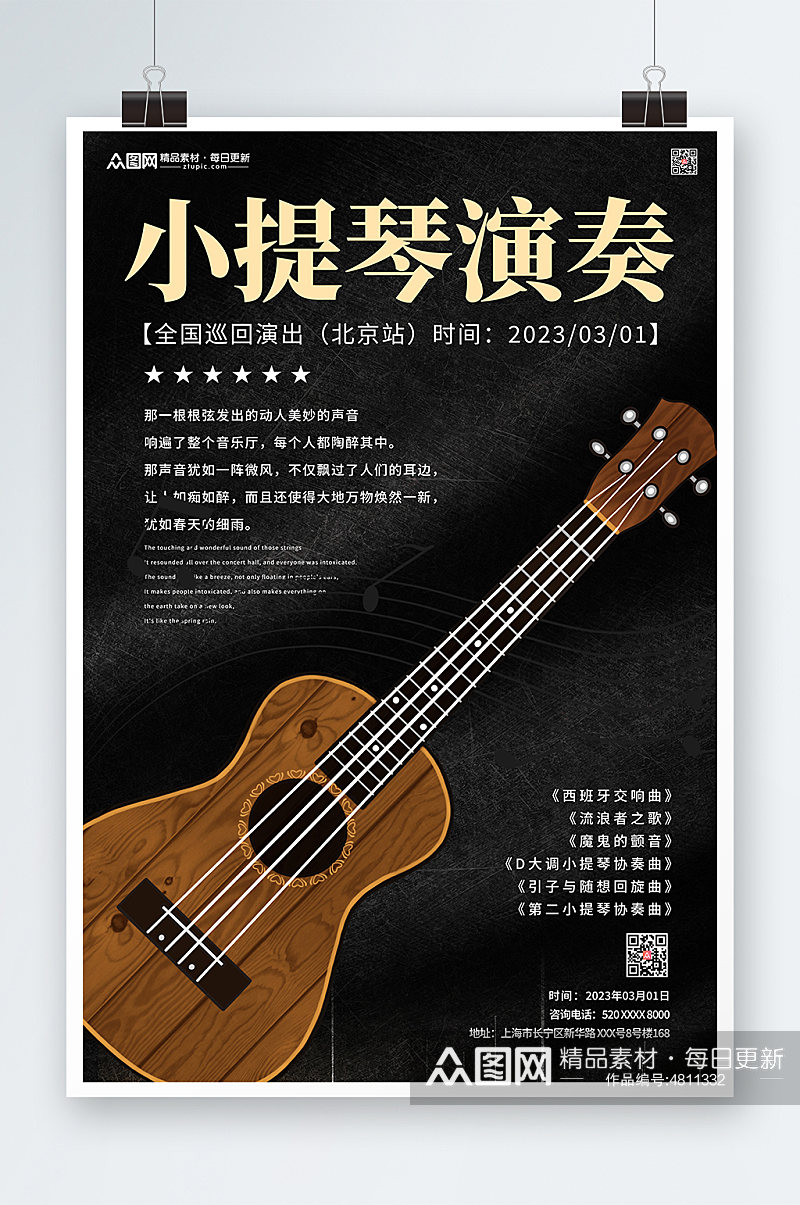小提琴演奏音乐会宣传海报素材