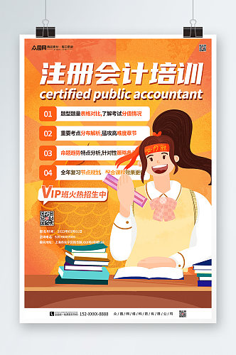 创意橙色注册会计师培训课程海报