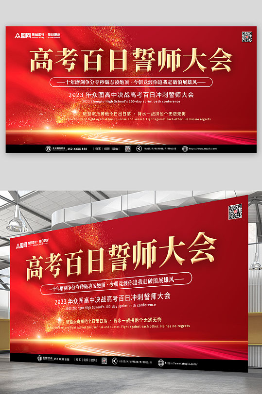 高考学校百日誓师大会背景展板-众图网