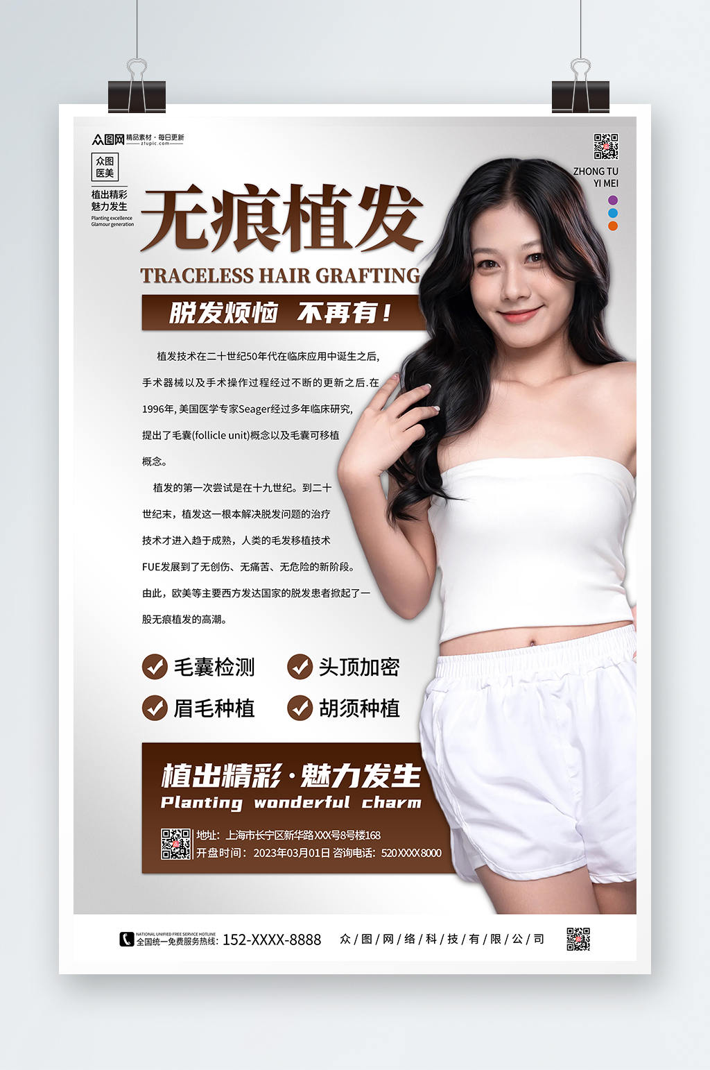 简约植发医美宣传海报素材